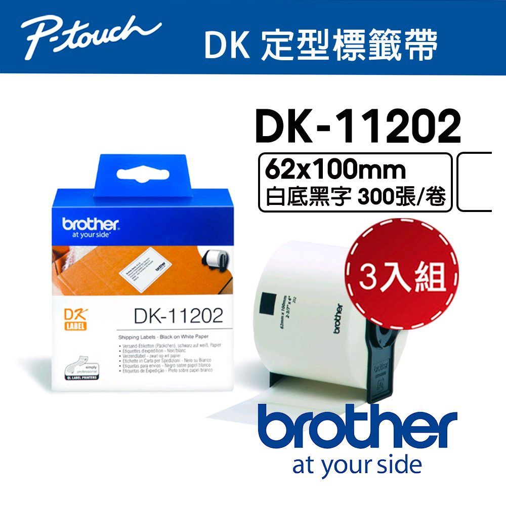 【3入組】 Brother DK-11202 定型標籤帶 ( 62x100mm 白底黑字 ) 耐久型紙質