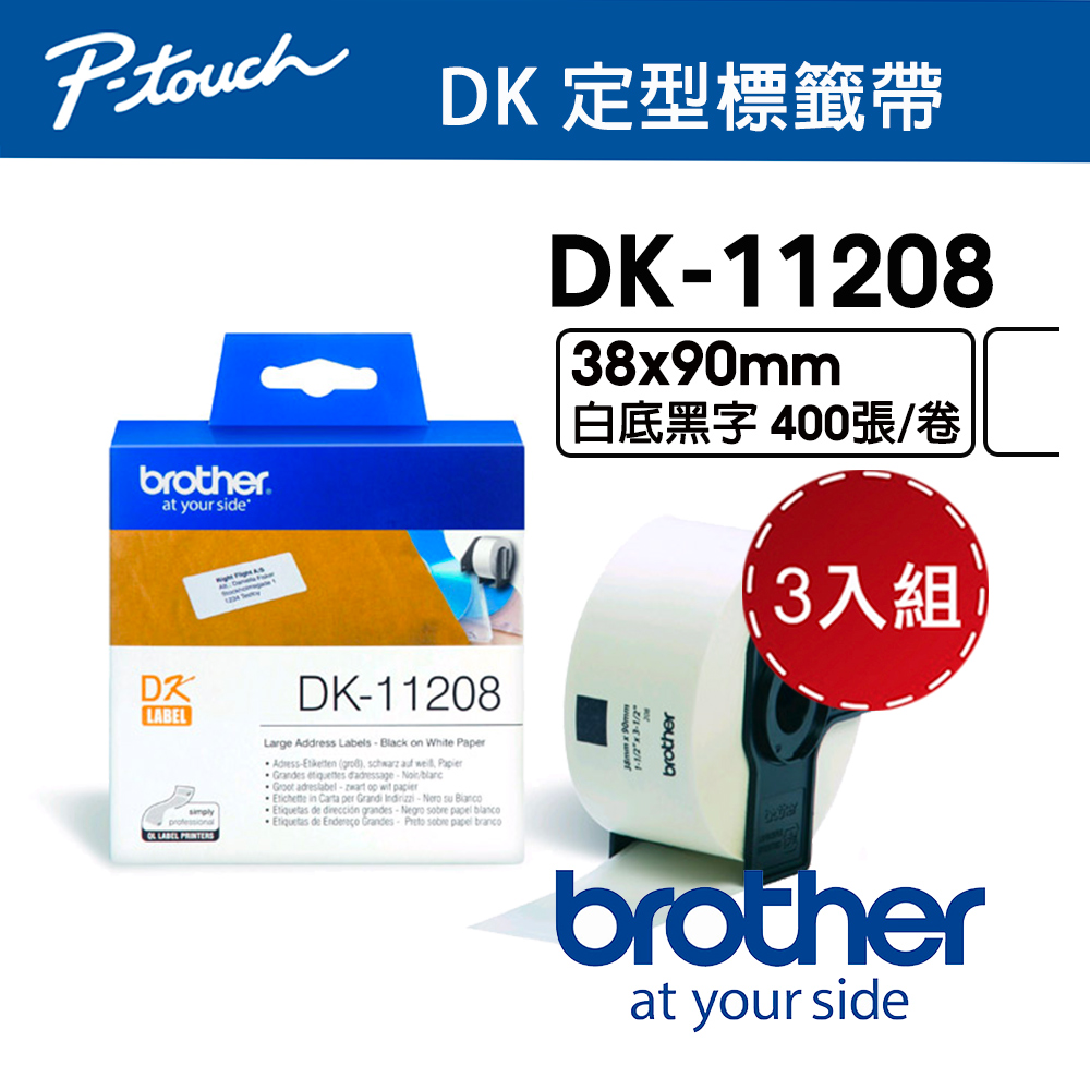 【3入組】 Brother DK-11208 定型標籤帶 ( 38x90mm 白底黑字 ) 耐久型紙質