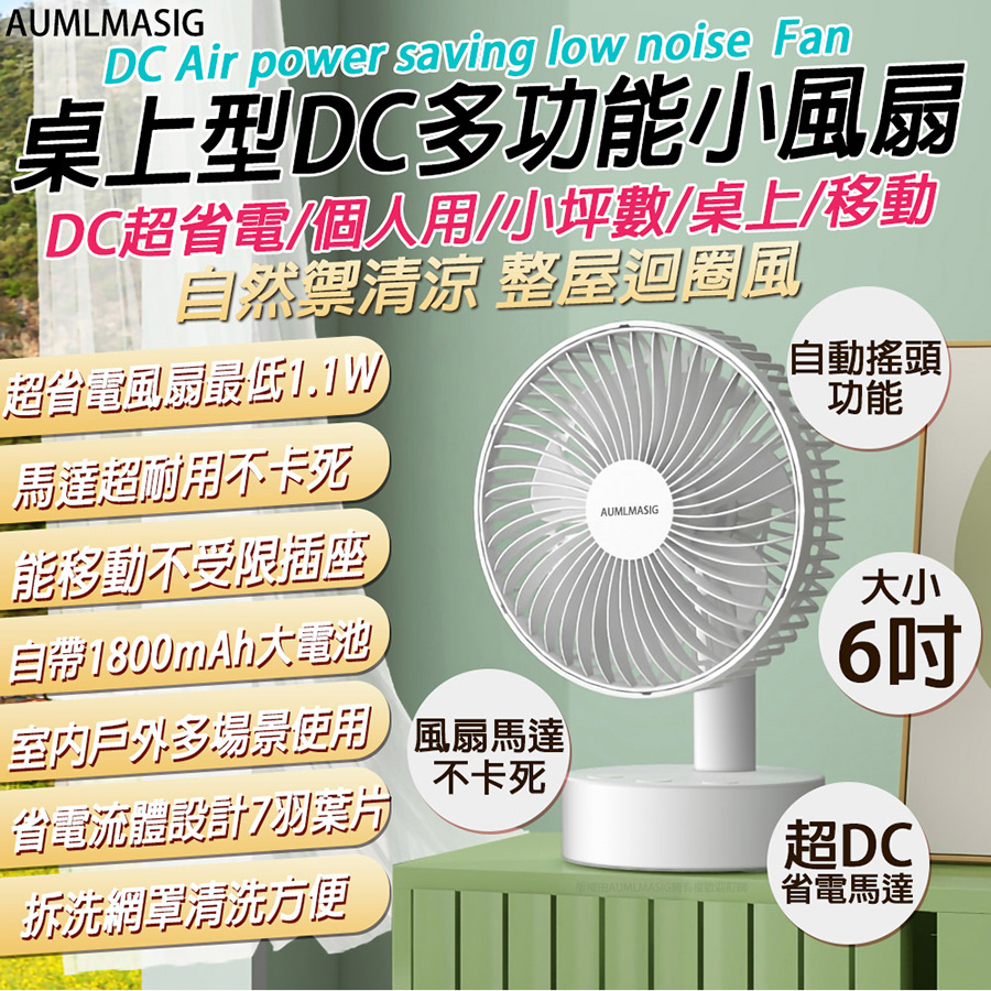 下單免運送達 AUMLMASIG【6吋-AU-6-SH-18-W】桌上型多功能小風扇/DC超省電/個人用/小坪數/桌上/移動型