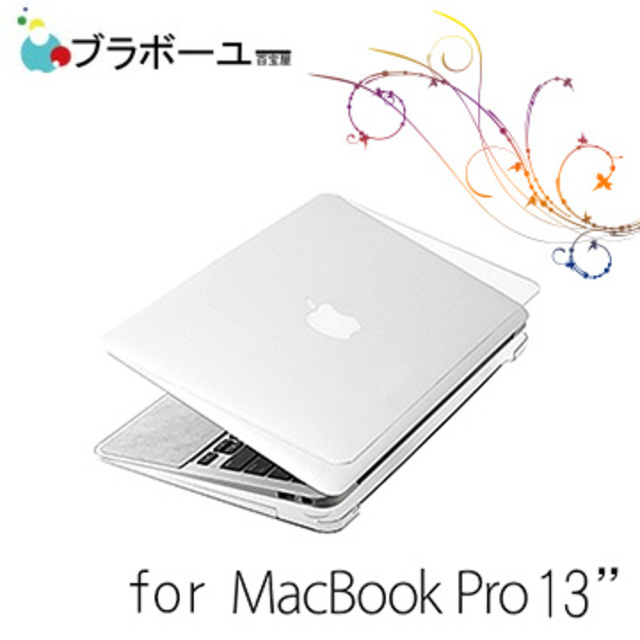 ブラボーユー APPLE MacBook 13吋 Retina 水晶磨砂保護硬殼