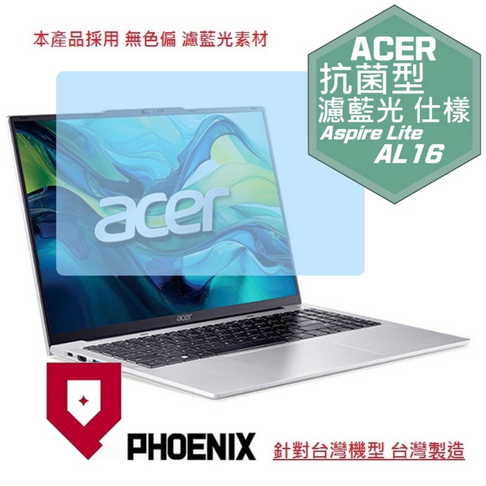 PHOENIX ACER AL16 系列 AL16-51P AL16-52P AL16-53P AL16-71M 專用 高流速 抗菌型 無色偏 濾藍光 螢幕貼