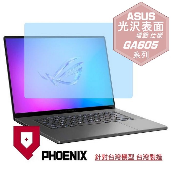 『PHOENIX』ASUS GA605 GA605W 系列 專用 高流速 光澤亮面 螢幕保護貼
