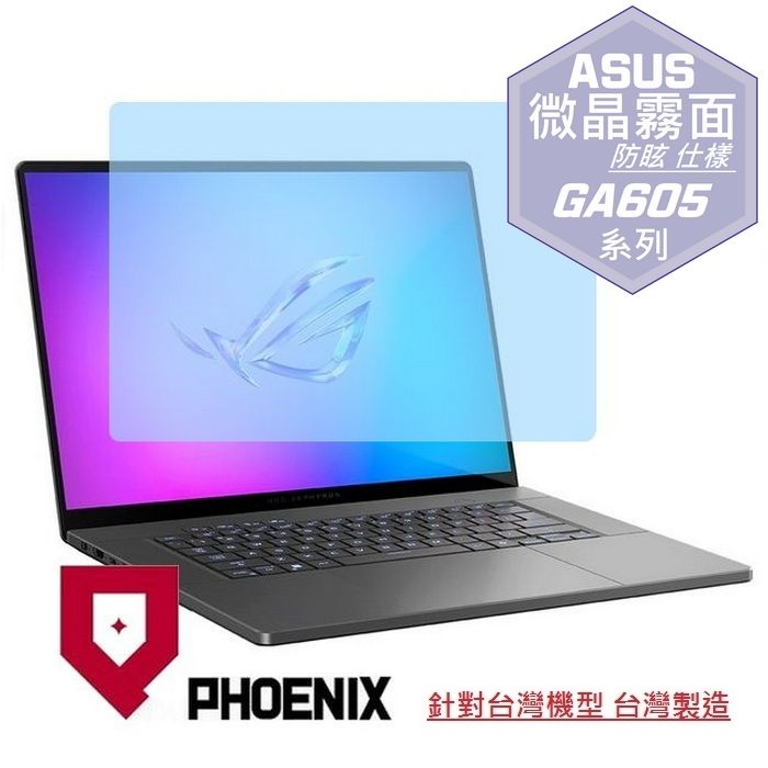 『PHOENIX』ASUS GA605 GA605W 系列 專用 高流速 防眩霧面 螢幕保護貼