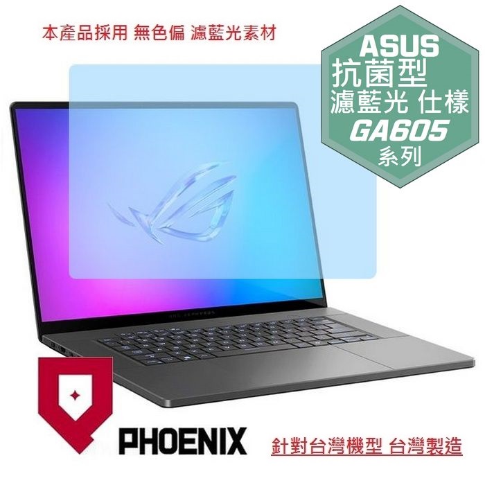 『PHOENIX』ASUS GA605 GA605W 系列 專用 高流速 抗菌型 濾藍光 螢幕保護貼