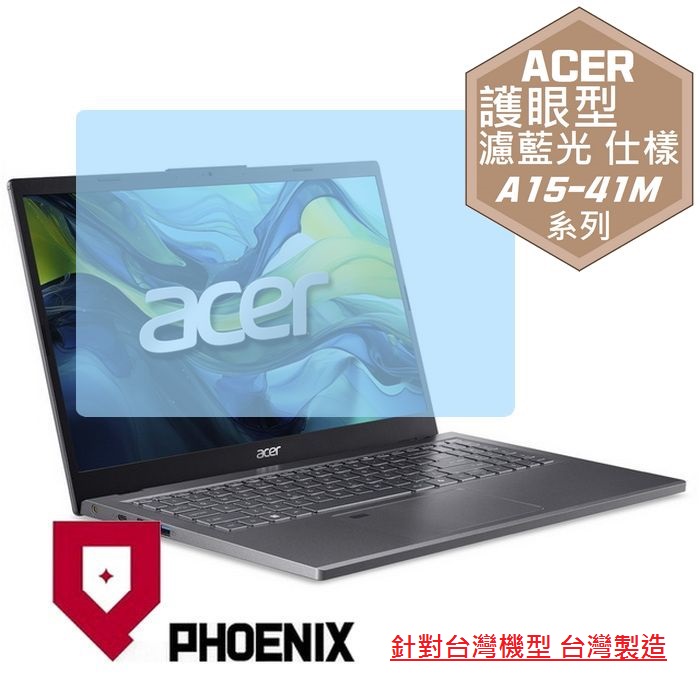 『PHOENIX』ACER A15-41M 系列 專用 高流速 護眼型 濾藍光 螢幕保護貼