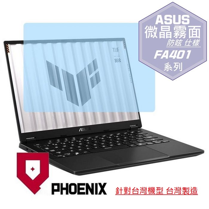『PHOENIX』ASUS FA401 FA401WV 系列 專用 高流速 防眩霧面 螢幕保護貼