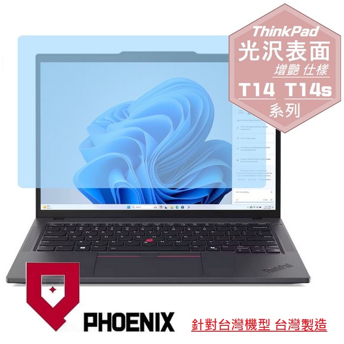 『PHOENIX』ThinkPad T14 T14s Gen5 系列 專用 高流速 光澤亮面 螢幕保護貼