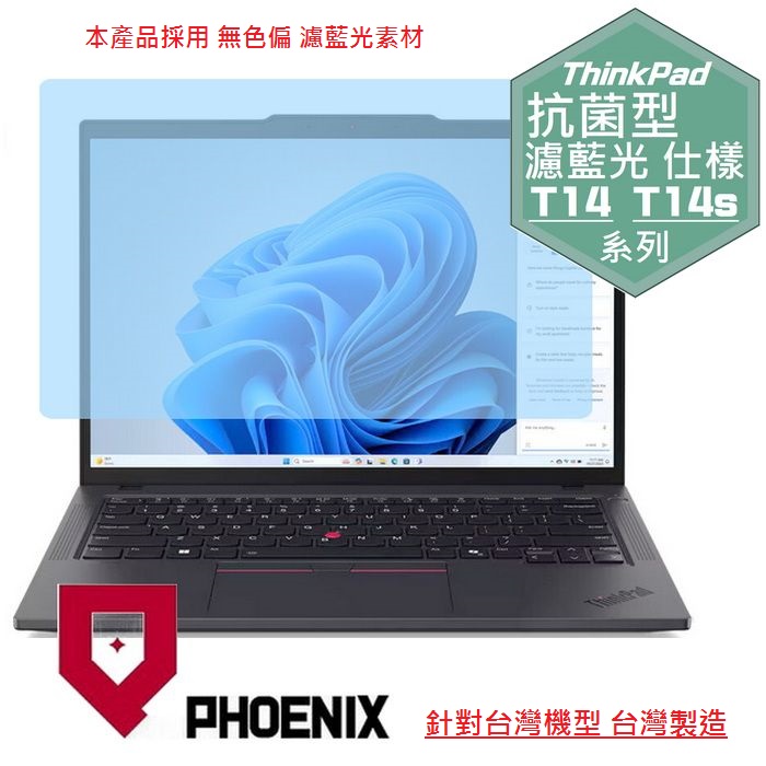 『PHOENIX』ThinkPad T14 T14s Gen5 系列 專用 高流速 抗菌型 濾藍光 螢幕保護貼