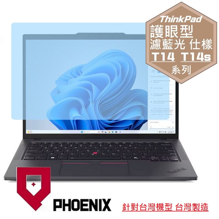 『PHOENIX』ThinkPad T14 T14s Gen5 系列 專用 高流速 護眼型 濾藍光 螢幕保護貼