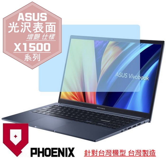 『PHOENIX』ASUS X1500 X1500KA 系列 專用 高流速 光澤亮面 螢幕保護貼