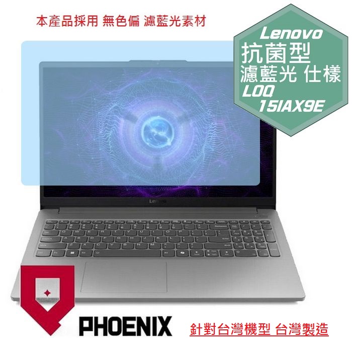 『PHOENIX』Lenovo LOQ 15IAX9E 系列 專用 高流速 抗菌型 濾藍光 螢幕保護貼