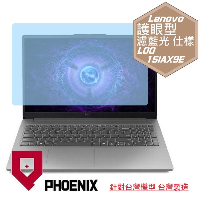 『PHOENIX』Lenovo LOQ 15IAX9E 系列 專用 高流速 護眼型 濾藍光 螢幕保護貼