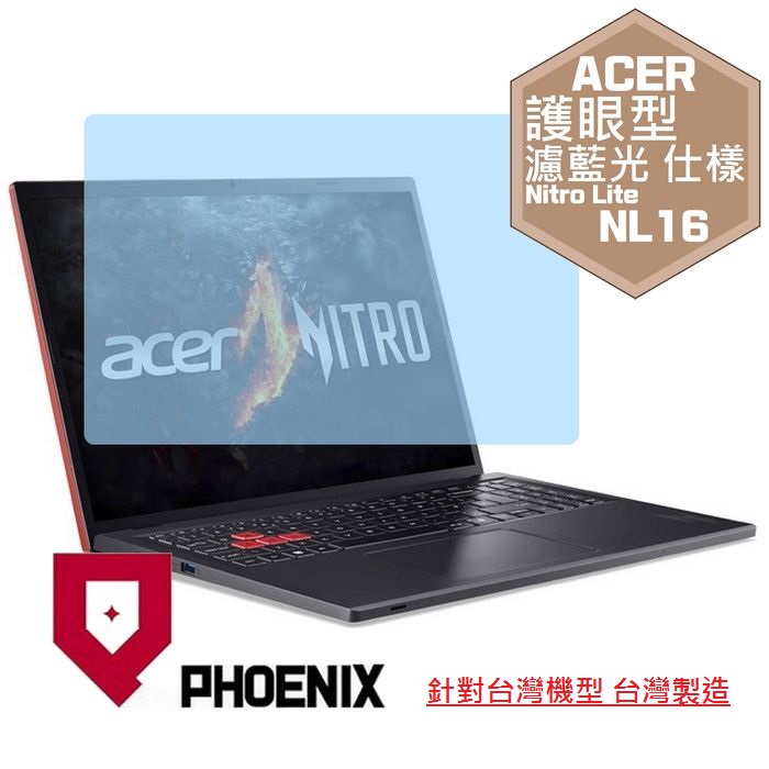 『PHOENIX』ACER NL16-71G 系列 專用 高流速 護眼型 濾藍光 螢幕保護貼
