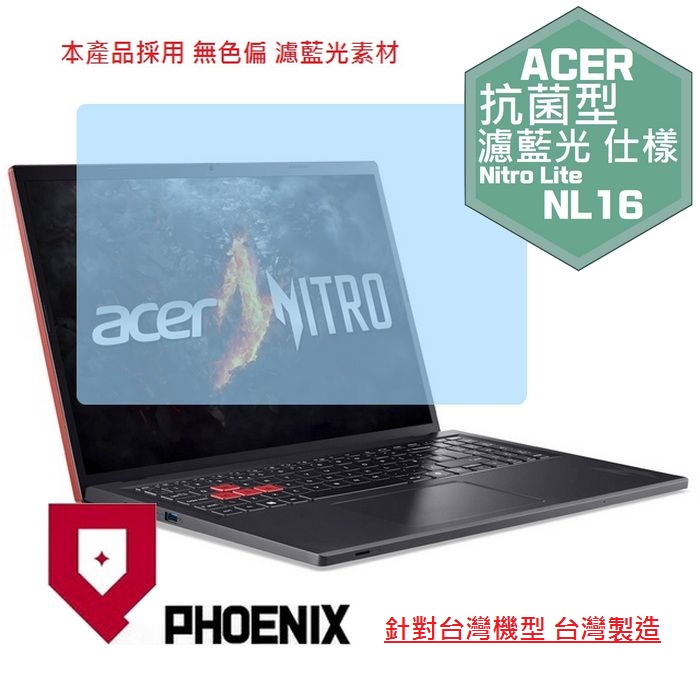 『PHOENIX』ACER NL16-71G 系列 專用 高流速 抗菌型 濾藍光 螢幕保護貼