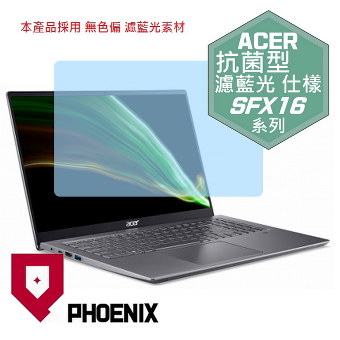 『PHOENIX』ACER SFX16-51G 系列 專用 高流速 抗菌型 濾藍光 螢幕保護貼