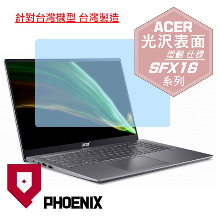 『PHOENIX』ACER SFX16-51G 系列 專用 高流速 光澤亮面 螢幕保護貼