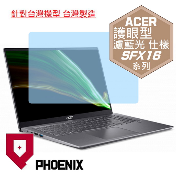 『PHOENIX』ACER SFX16-51G 系列 專用 高流速 護眼型 濾藍光 螢幕保護貼