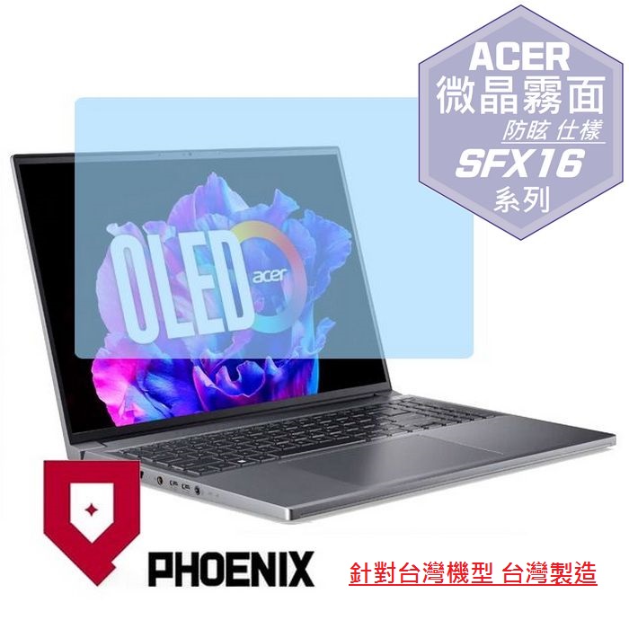 『PHOENIX』ACER SFX16-61G 系列 系列 專用 高流速 防眩霧面 螢幕保護貼