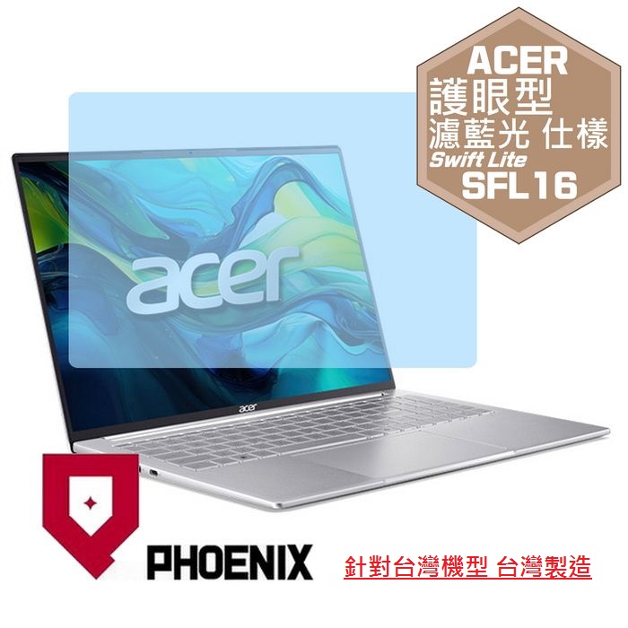 『PHOENIX』ACER SFL16-51M 系列 專用 高流速 護眼型 濾藍光 螢幕保護貼