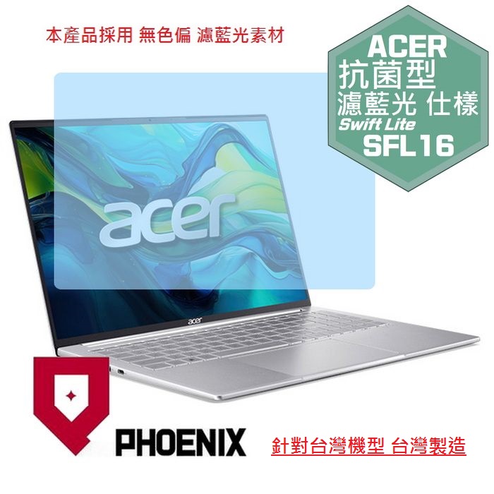 『PHOENIX』ACER SFL16-51M 系列 專用 高流速 抗菌型 濾藍光 螢幕保護貼
