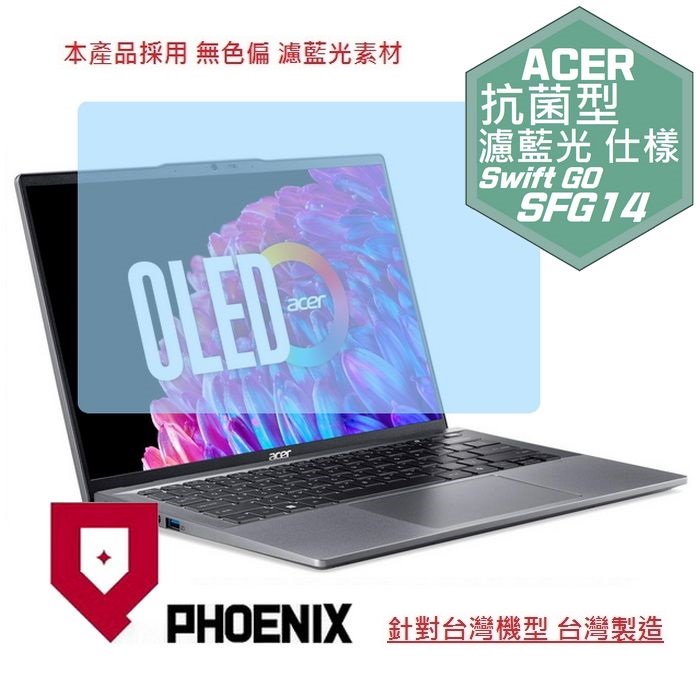 PHOENIX ACER SFG14-63-R90F / SFG14-64-R44M Swift GO 14 專用 高流速 抗菌型 無色偏 濾藍光 螢幕貼