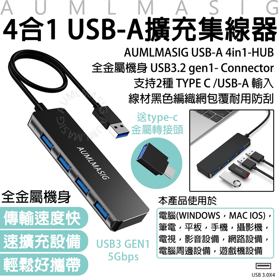 【AUMLMASIG】4合1 USB-A擴充集線器 USB-A 4-HUB全金屬機身USB3.2gen1-支援2種TYPE C/USB-A 輸入
