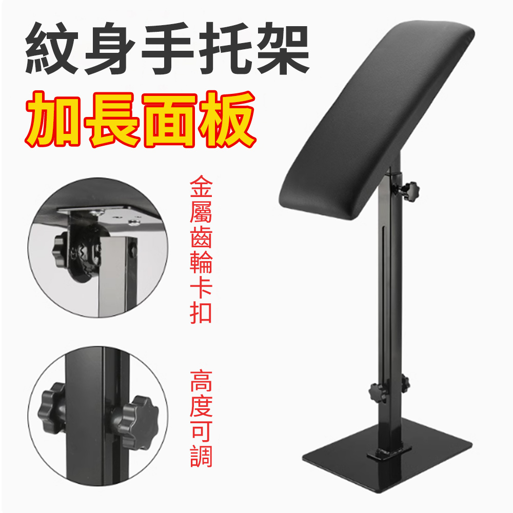 可調式 紋身手託支架 手臂文身器材 /刺青工作臺/可調節高度紋身展桌/紋身刺青工具臺