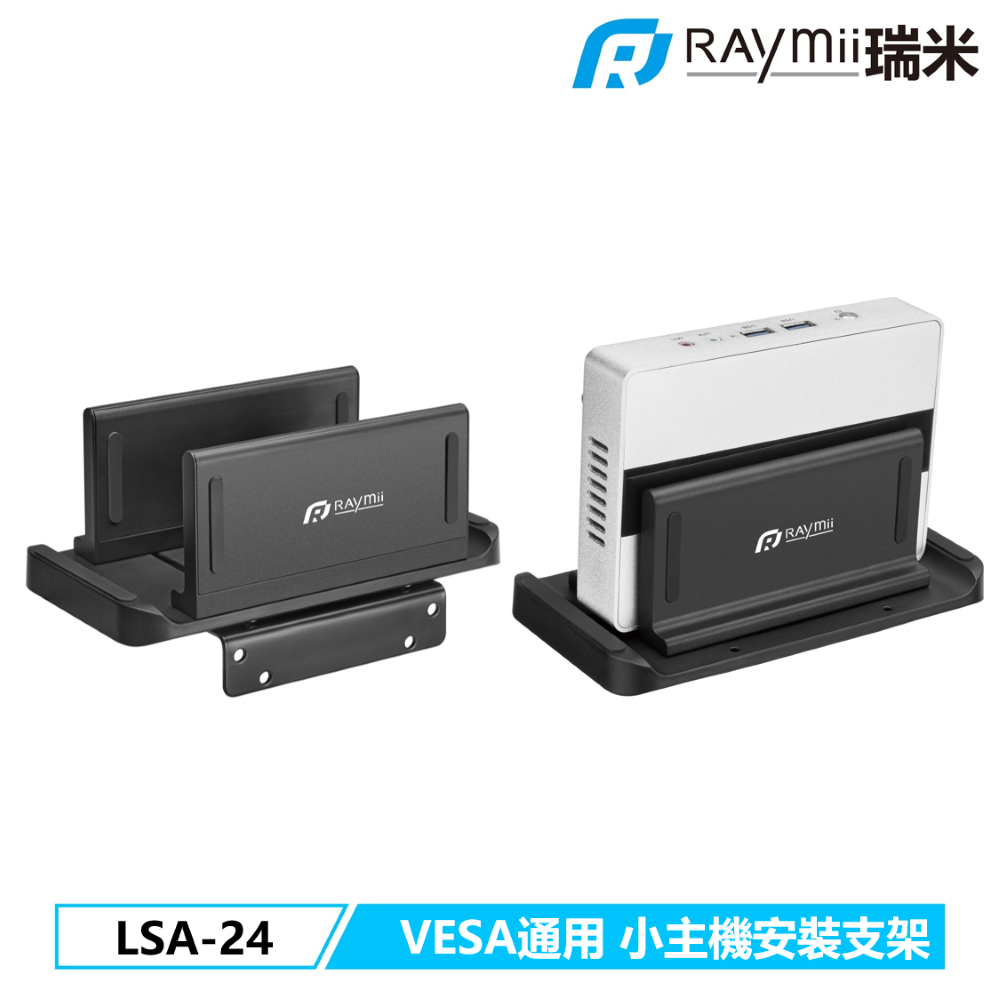 [二入組Raymii 瑞米 LSA-24 NUC Thin Client 精簡型主機懸掛支架 VESA掛架 立架