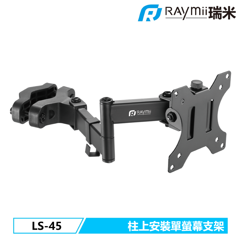 [二入組Raymii 瑞米 LS-45 32吋 柱上安裝式螢幕支架 螢幕架