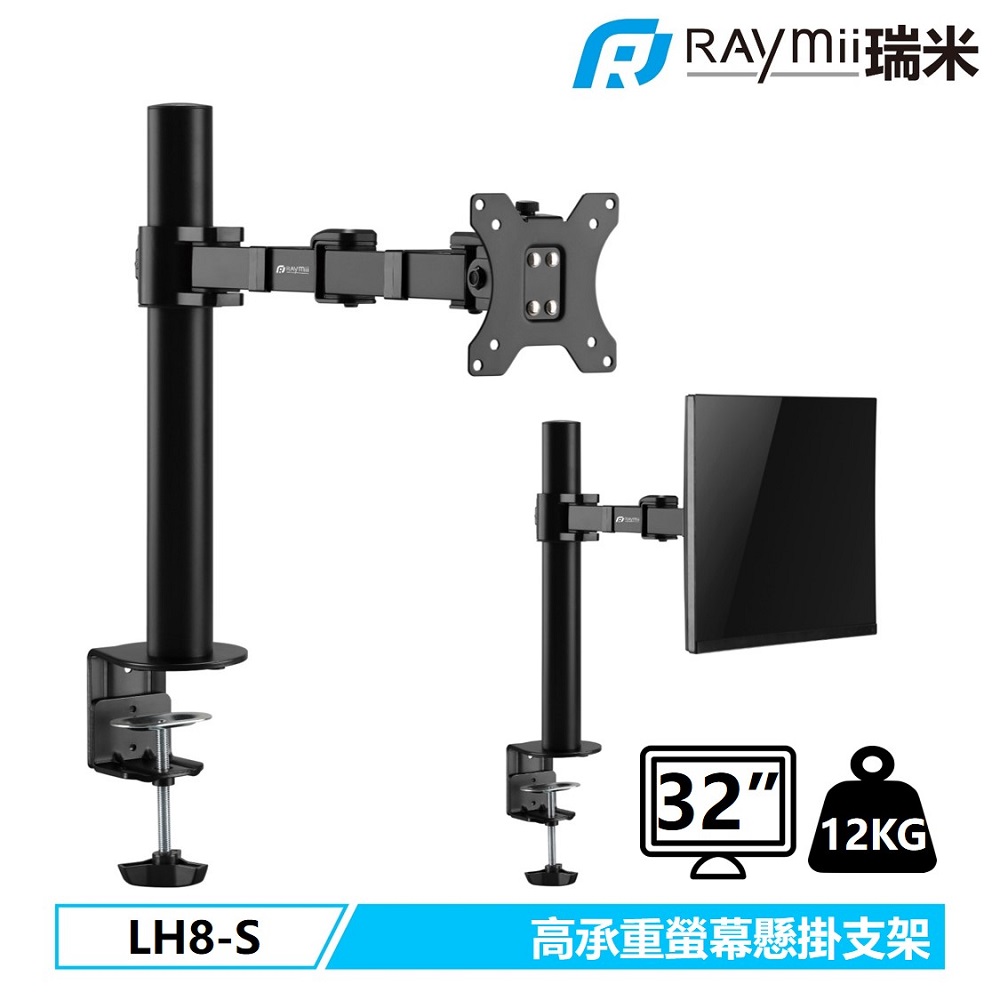 [二入組Raymii 瑞米 DURO系列 曲面可用 12KG 32吋 LH8-S 螢幕支架