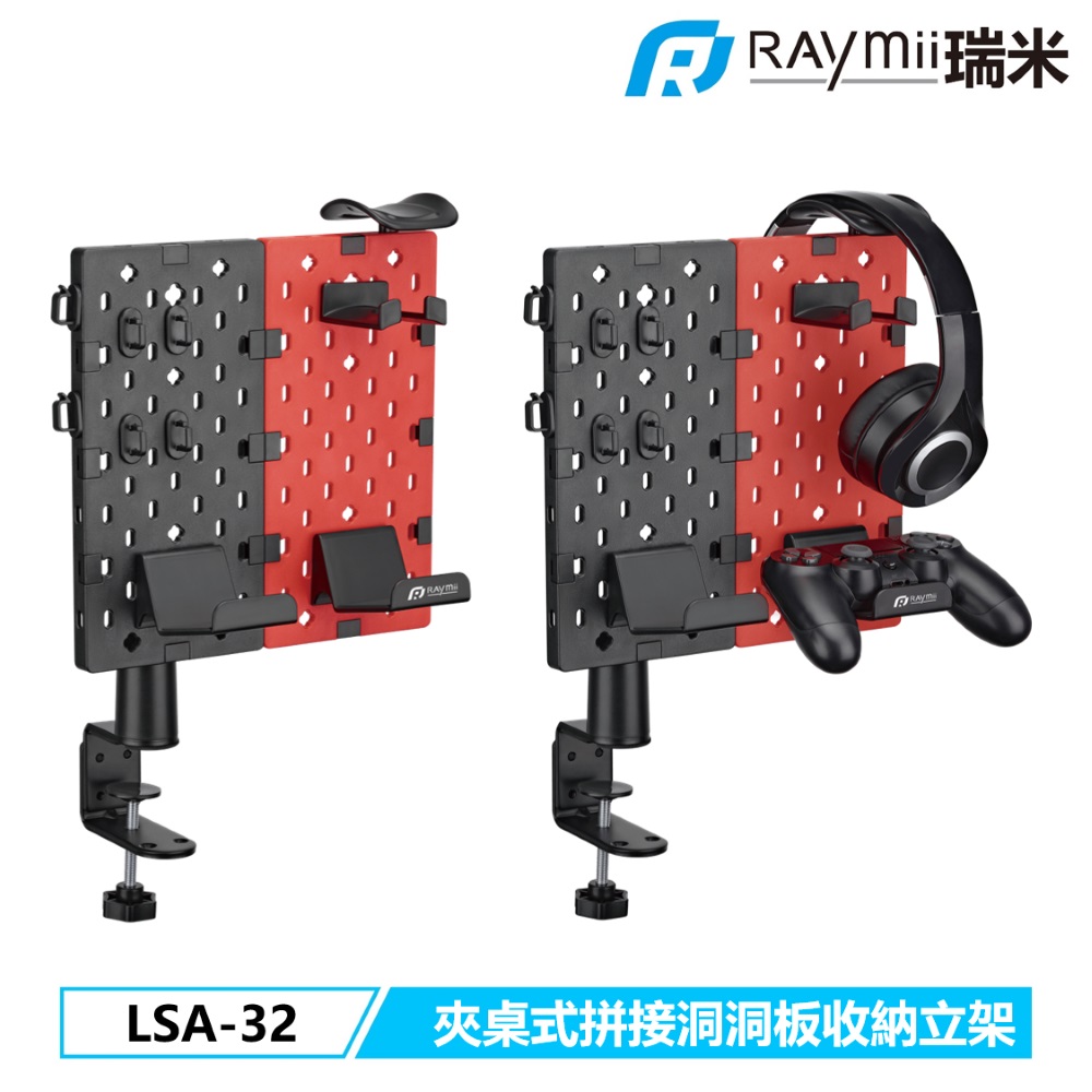 [二入組Raymii 瑞米 GameArm LSA-32 夾桌式 遊戲手把掛架 洞洞板