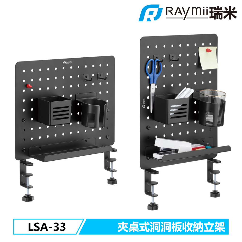 [二入組Raymii 瑞米 LSA-33 夾桌式 洞洞板 收納立架