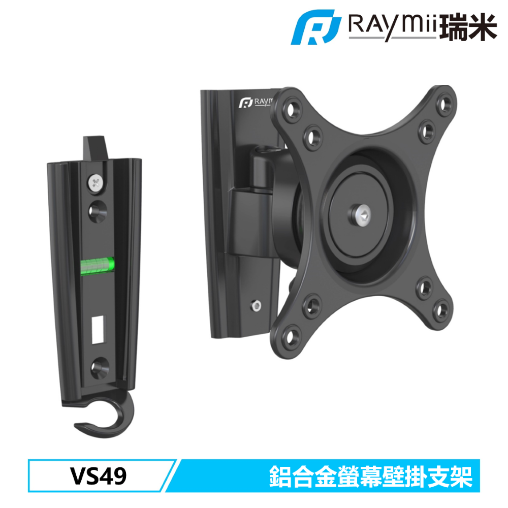 [二入組Raymii 瑞米 VS49 鋁合金螢幕壁掛支架 壁掛架