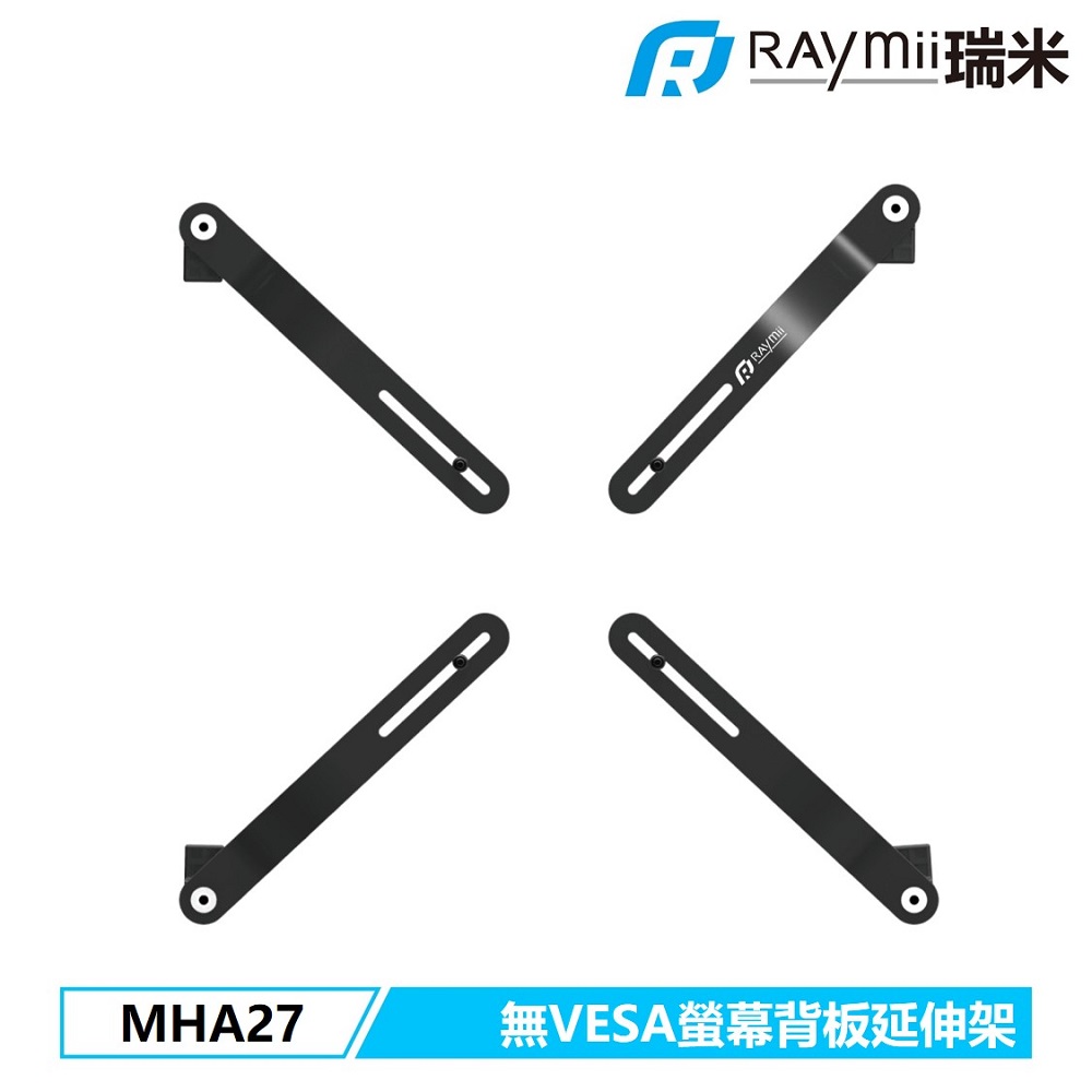 [二入組Raymii 瑞米 無VESA螢幕專用 27吋 MHA27 無VESA孔螢幕支架延伸板