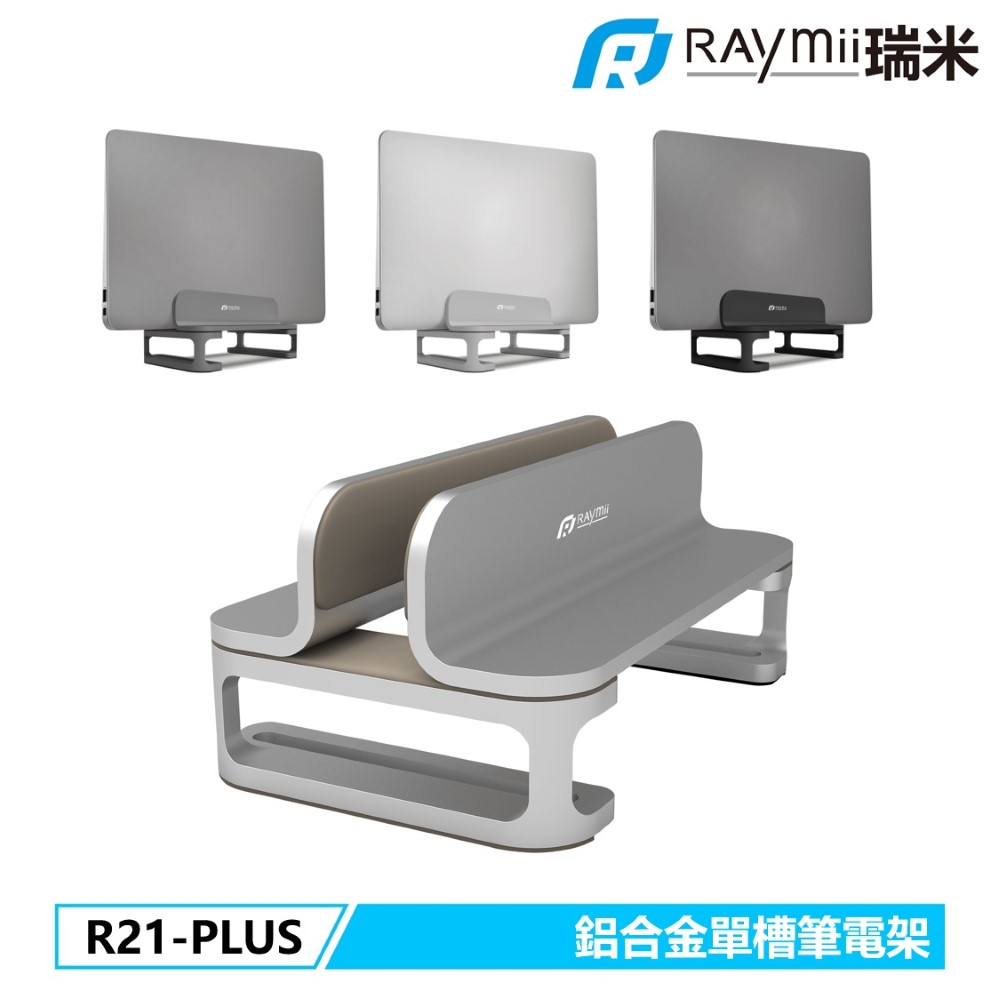 Raymii R21-PLUS 鋁合金單槽筆電架