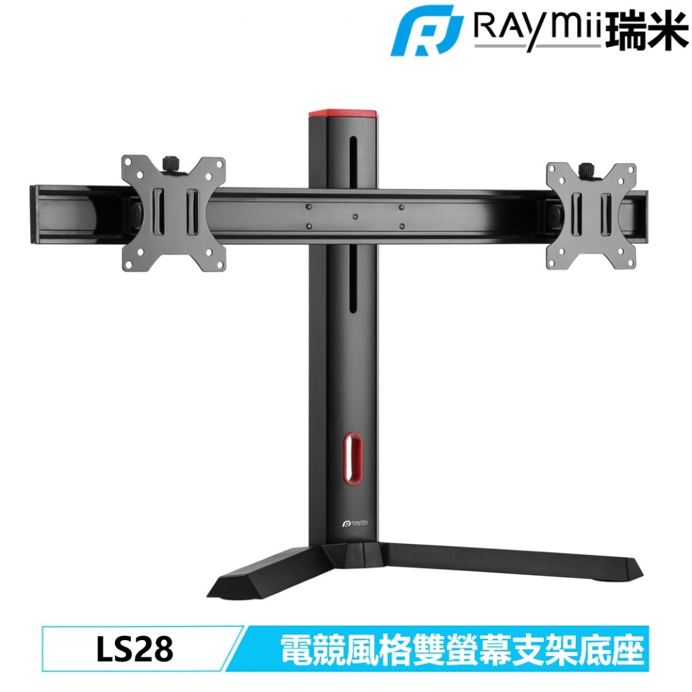 Raymii LS28 立式雙螢幕支架【特價品】