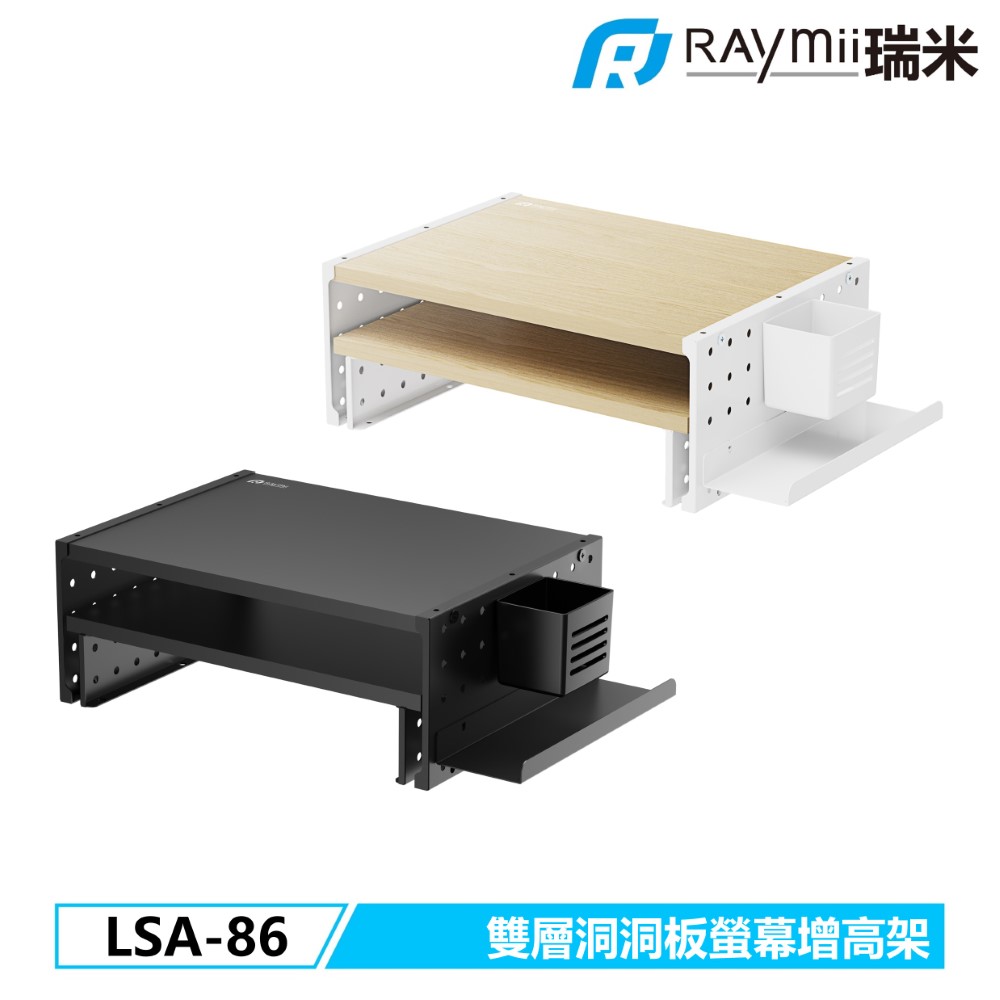 Raymii LSA-86 螢幕增高架