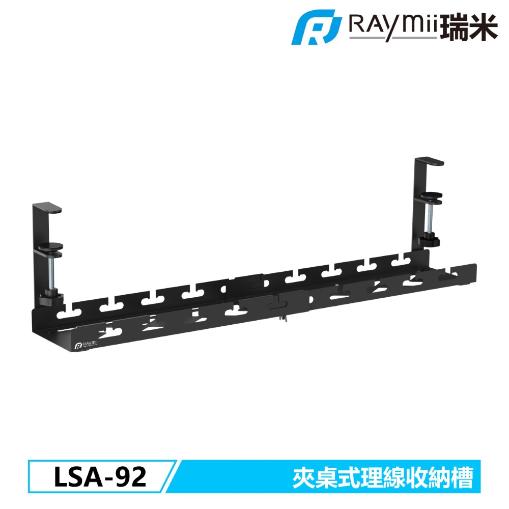 Raymii LSA-92 夾桌式理線槽