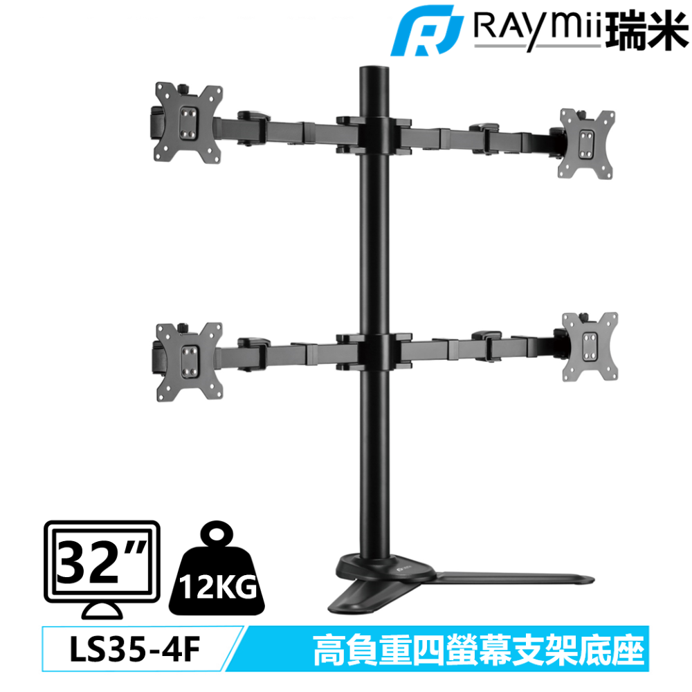 Raymii LS35-4F 四螢幕支架底座【特價品】