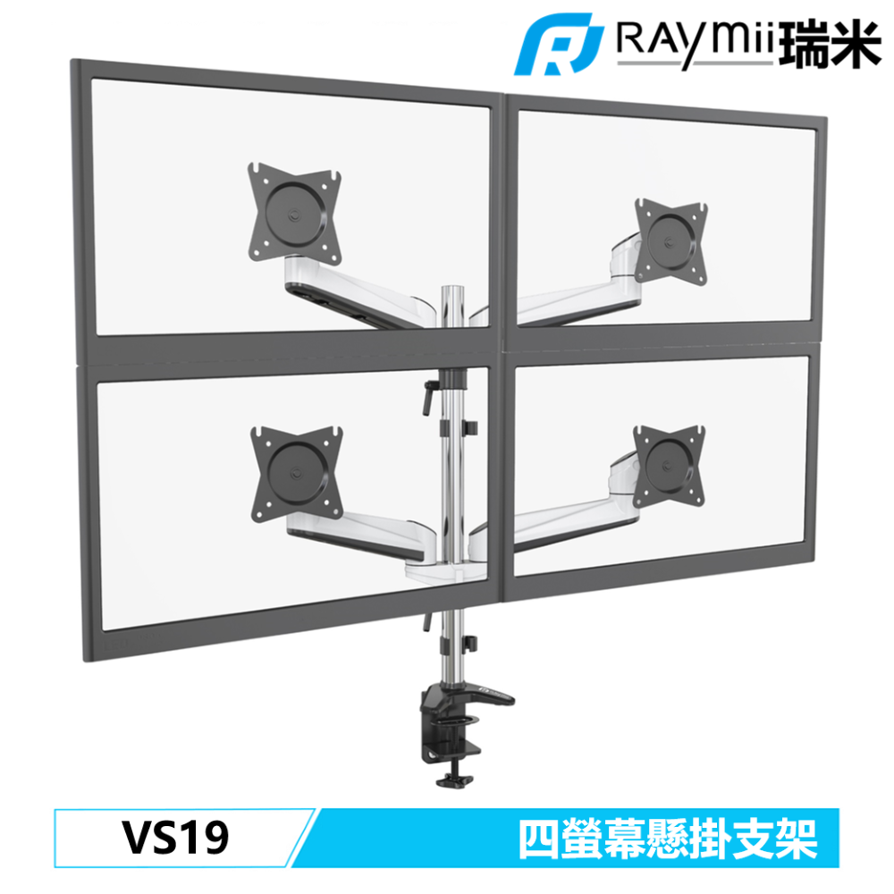 Raymii VS19 機械式四螢幕支架【特價品】