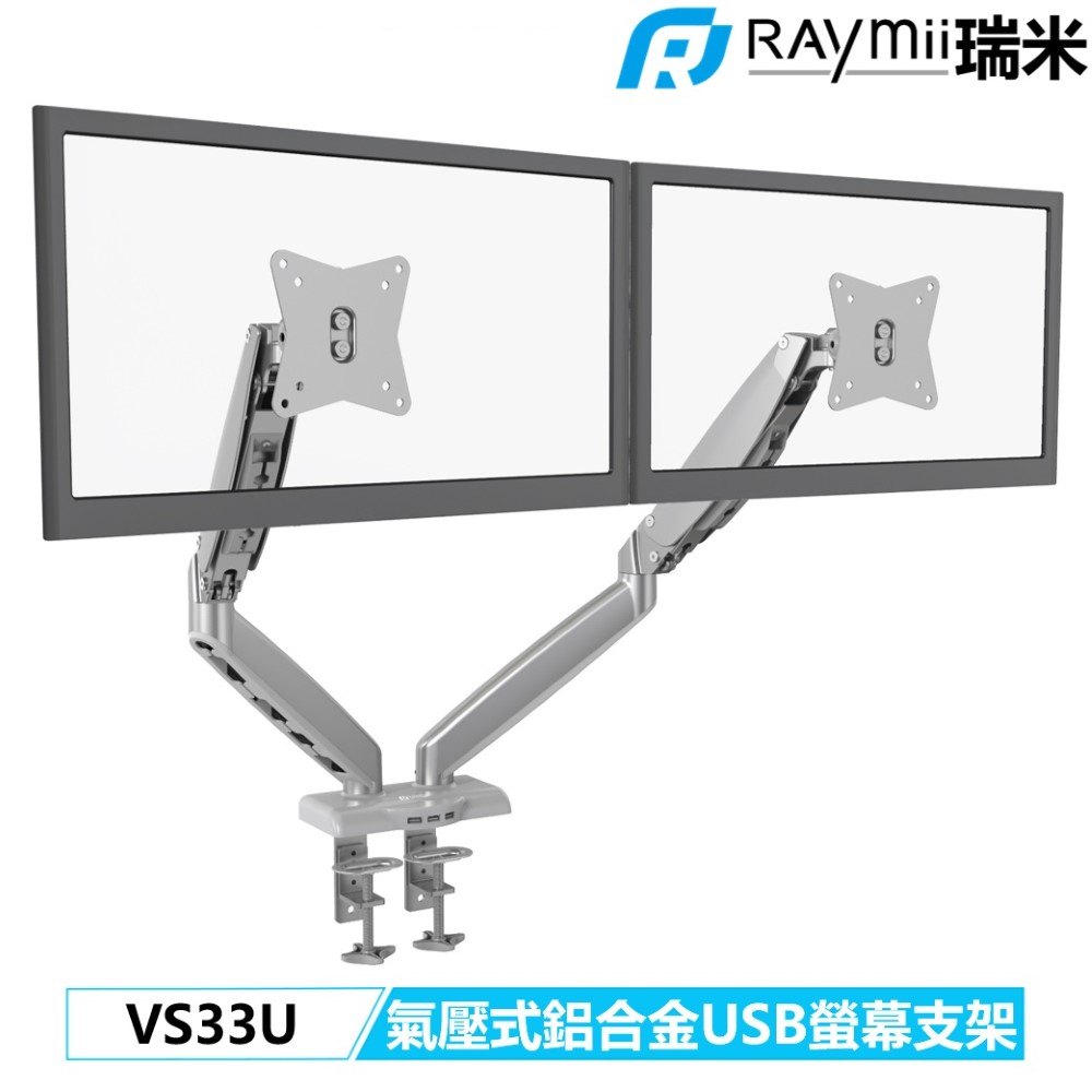 Raymii VS33U 氣壓式雙螢幕支架【特價品】