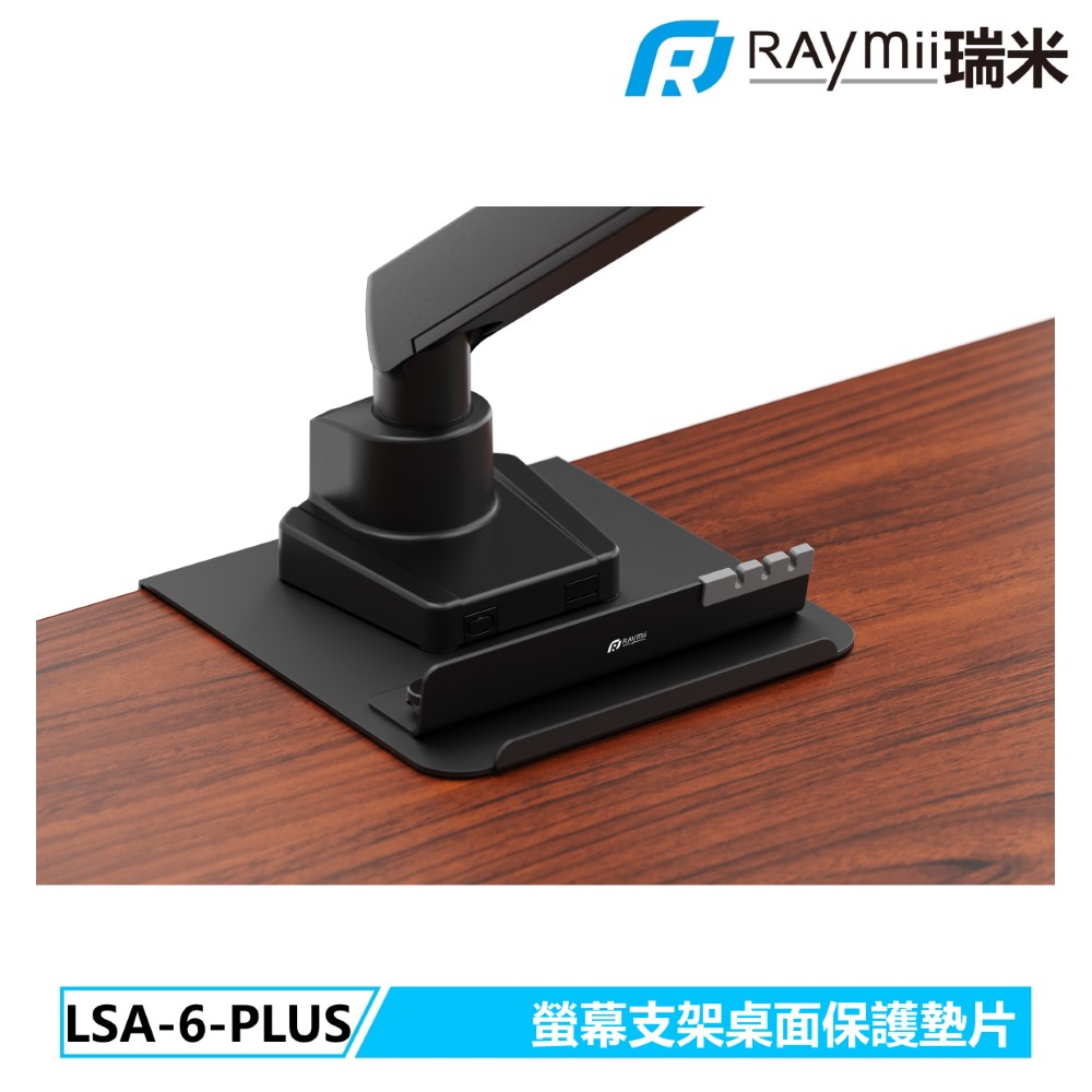 Raymii LSA6-PLUS 螢幕支架桌面保護墊片