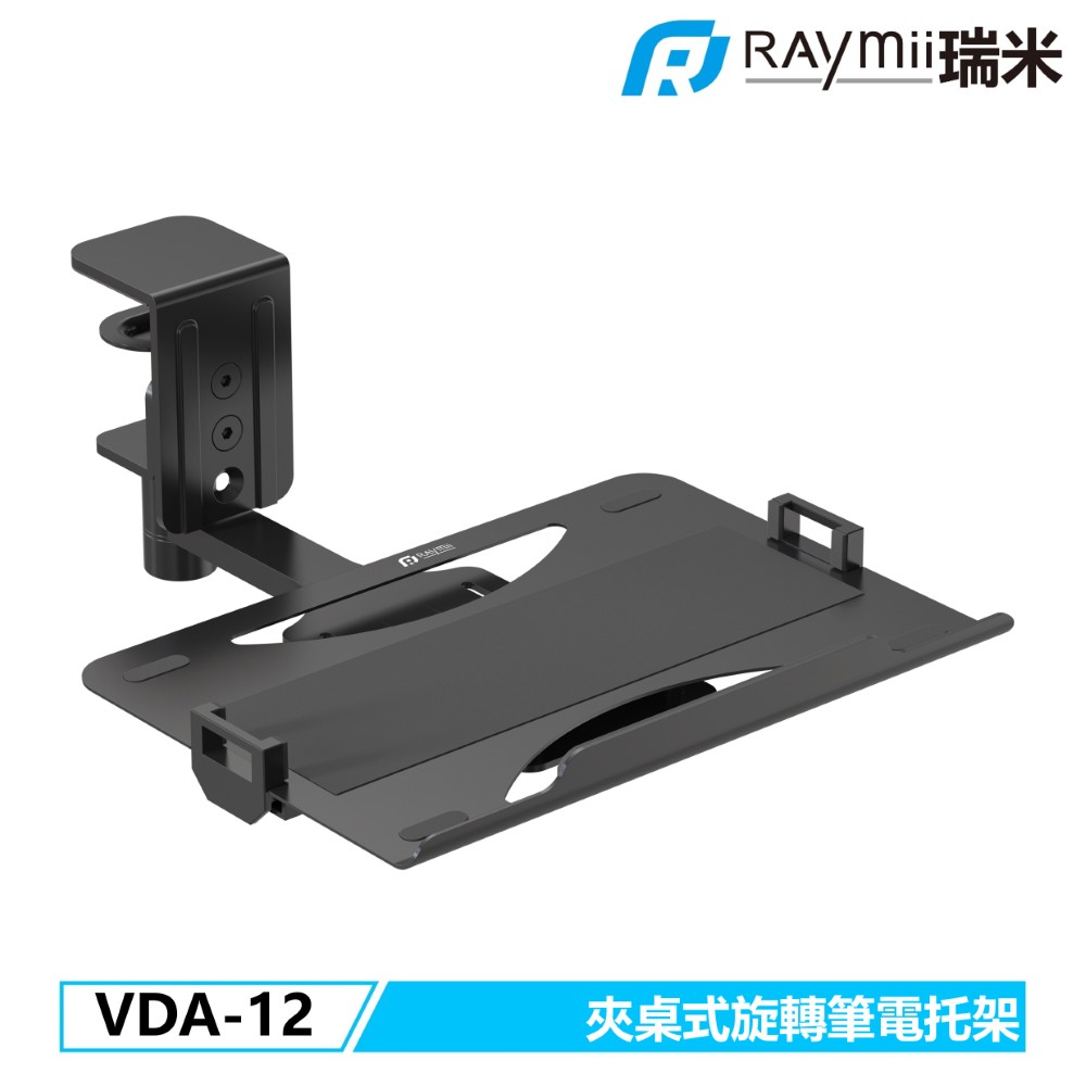 Raymii VDA-12 夾桌式旋轉筆電托架