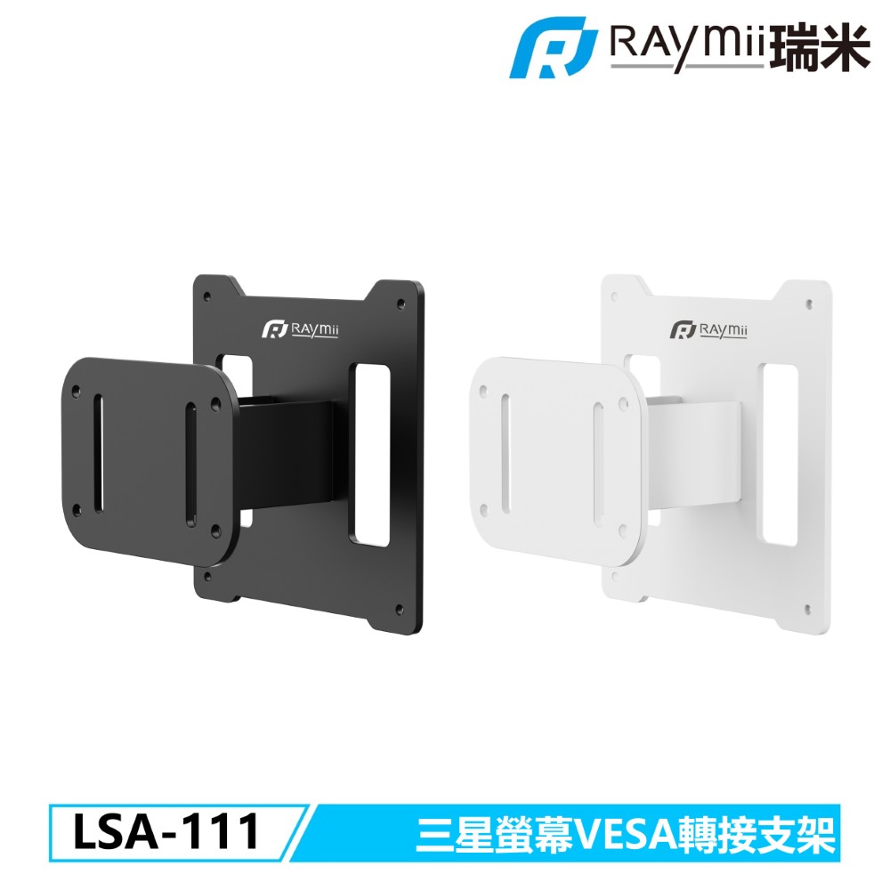 Raymii LSA-111 三星螢幕VESA轉接支架