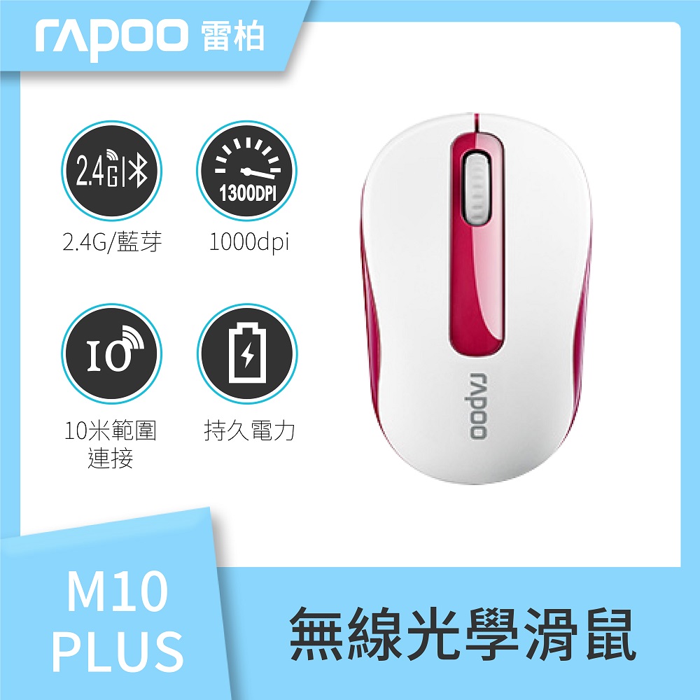 Rapoo 雷柏 M10 PLUS 無線光學滑鼠(白紅)