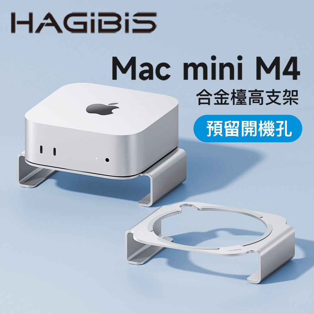 HAGiBiS鋁合金M4 Mac mini支架（銀色）