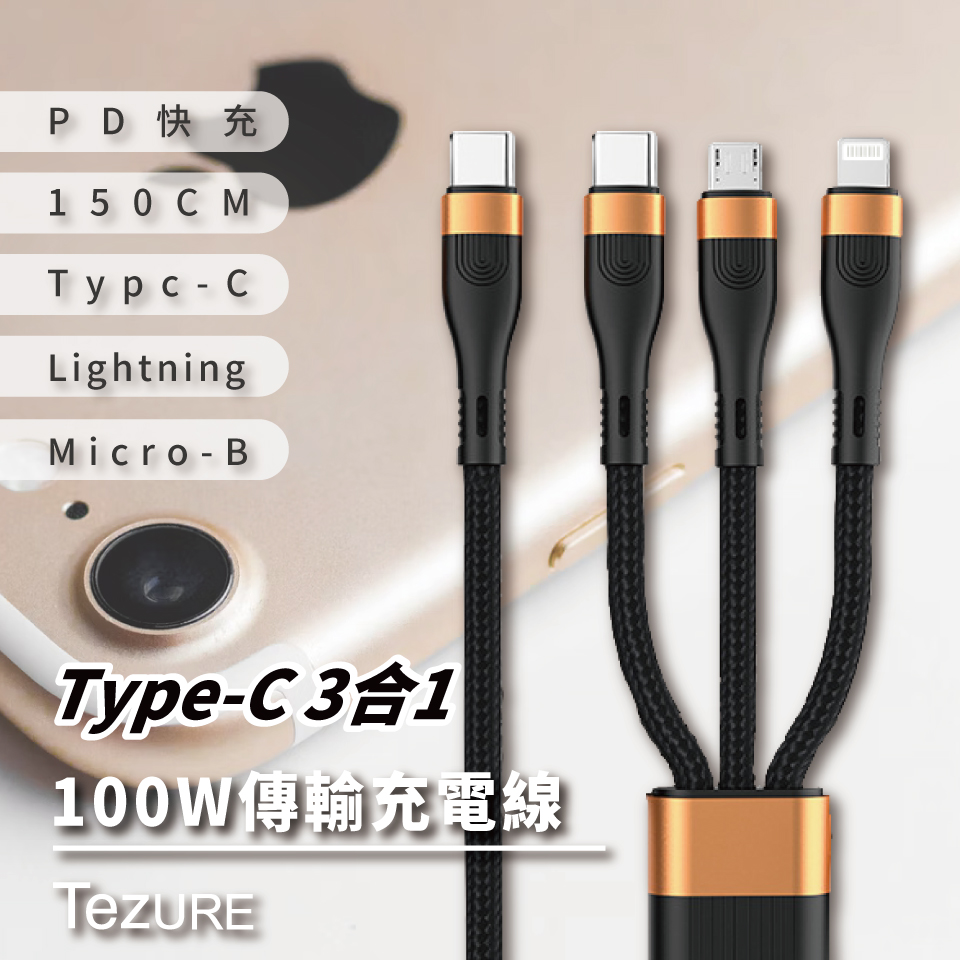 【TeZURE】100W Type-C 3合1 超級快充數據線 適用安卓 華為 蘋果