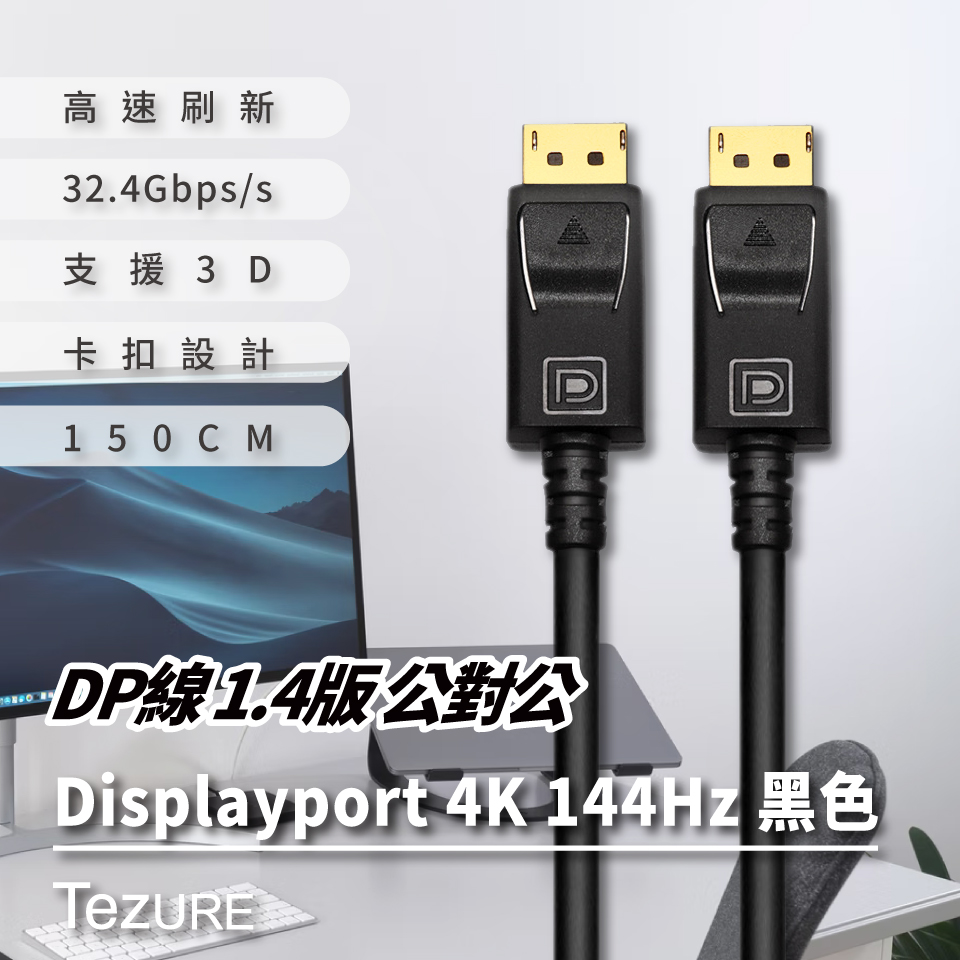 【TeZURE】DP線 1.4版 公對公 Displayport 4K144Hz 黑色