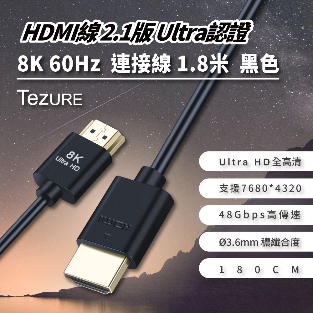 【TeZURE】HDMI線2.1版 公對公 Ultra認證8K 60Hz連接線1.8米黑色