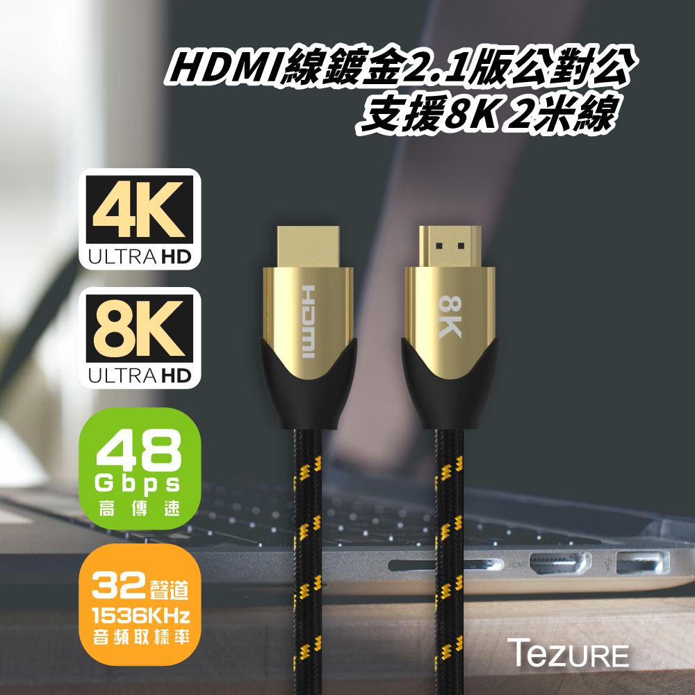【TeZURE】HDMI線2.1版 公對公 60Hz連接線2米